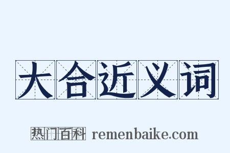 大合近义词是什么意思的图片